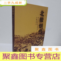 正 九成新北撤烟台-东江纵队革命历史专题展图录