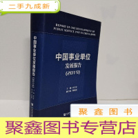 正 九成新中国事业单位发展报告(2019)
