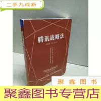 正 九成新腾讯战略法