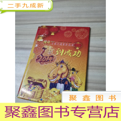 正 九成新2014《马到成功》中国小钱币珍藏册(纸币尾3同号2枚、硬币5枚、马到成功硬币1枚、粮票8枚)