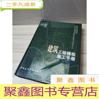 正 九成新建筑工程模板施工手册