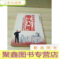 正 九成新如何成为带头大哥——金庸武侠中的管理学案例分析