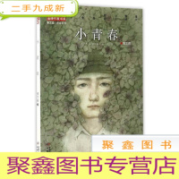 正 九成新儿童文学金牌作家秦文君小青春系列:小青春(插图版)