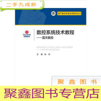 正 九成新国产数控系统应用技术丛书:数控系统技术教程:蓝天数控