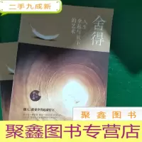 正 九成新舍得:人生拿起与放下的艺术