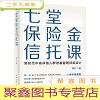 正 九成新七堂保险金信托极简讲义