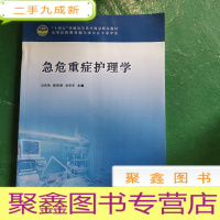 正 九成新急危重症护理学