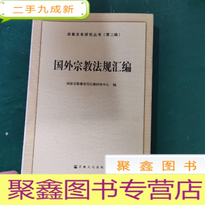 正 九成新国外宗教法规汇编