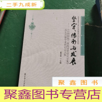 正 九成新坚守传承与发展:中国伊斯兰教西道堂研究文集式暨学术研讨会文集