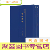 正 九成新艺术文献集成:书经图说(全2册)