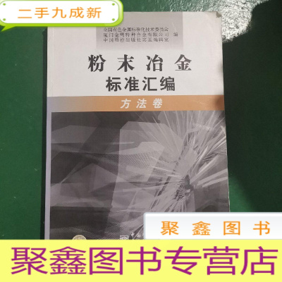 正 九成新粉末冶金标准汇编(方法卷)