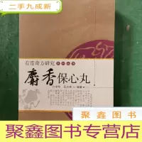 正 九成新麝香保心丸