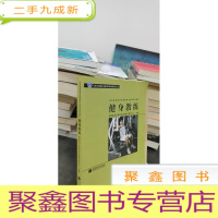 正 九成新社会体育指导员国家职业资格培训教材:健身教练