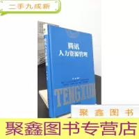 正 九成新腾讯人力资源管理