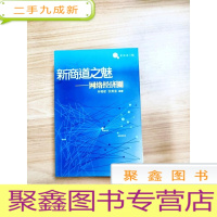 正 九成新EA3024804 新商道之魅--网络经济圈[一版一印](略有水渍)