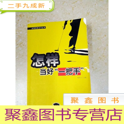 正 九成新DDI215512 怎样当好“一把手”·实用领导艺术丛书