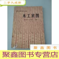 正 九成新DDI215117 森林工业技术知识丛书--木工识图