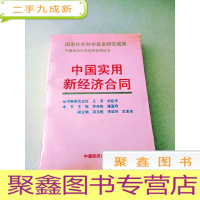 正 九成新DDI212683 中国实用新经济合同(一版一印)