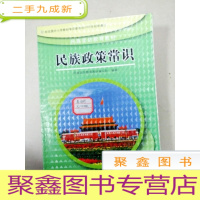 正 九成新EA3036094 民族政策常识 第2版 民族团结教育教材(封面有贴纸)