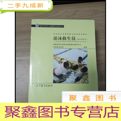 正 九成新EA3029905 游泳救生员: 游泳池救生--有用救生员国家职业资格培训教材[全新]