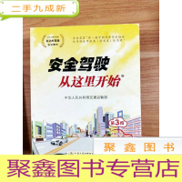 正 九成新EA3028882 安全驾驶从这里开始中华人民共和国机动车驾驶培训教材