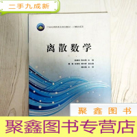 正 九成新EA3028558 离散数学--21世纪高职高专规划教材·计算机系列(书页字迹画线标记)