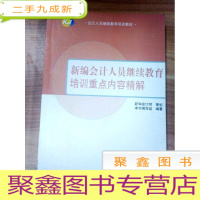 正 九成新EA3028216 新编会计人员继续教育培训内容精解》编写组[一版一印]