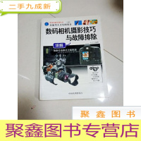 正 九成新EA3023307 数码相机摄影技巧与故障排除详解(一版一印)