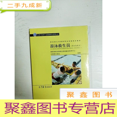 正 九成新EA3036533 游泳救生员: 游泳池救生--专用于体育行业国际职业资格认证[全新未拆封]