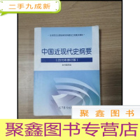正 九成新EA3029919 中国近现代史纲要2015年修订版--马克思茱萸理论研究和建设工程教材