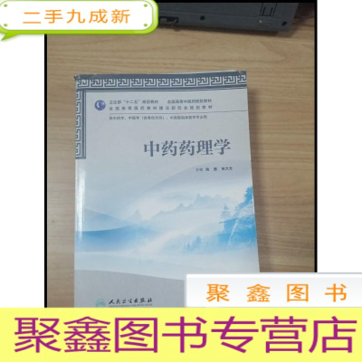 正 九成新EA3029375 中药药理学--卫生部十二五规划教材