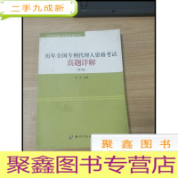 正 九成新EA3018983 历年全国专利代理人资格考试真题详解--全国专利代理人资格考试备考丛书[第三版]