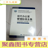 正 九成新EA3003727 国际通用管理标准全景传播--现代办公室管理标准全集