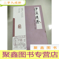 正 九成新EA5004757 百年中山文史系列丛书--沙溪凉茶含黄潮善堂/子承父业/西山脚下/桑梓情怀/崛起南疆/艰苦