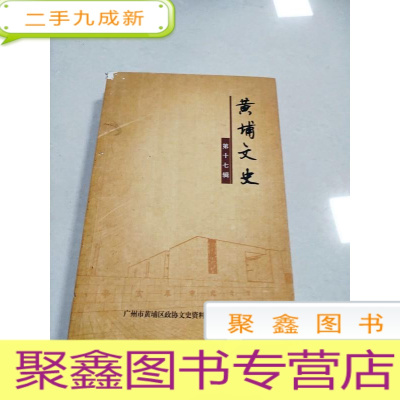 正 九成新EA5004693 黄埔文史第17辑含忆侵华日军的民间的暴行/孔可权与黄埔/南湾台烽火台的故事/波罗使者与波