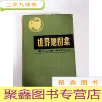 正 九成新EA4007396 世界地图集 (一版一印)