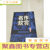 正 九成新H1380 名作欣赏1985.1总26含《杨修之死》的细节设置艺术/《沙扬娜拉》与艺术的神似/读贾谊的《过秦