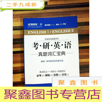 正 九成新EA4001565 考研英语真题词汇宝典-跨考专硕大礼包系列丛书