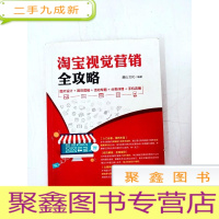 正 九成新HI2032133 淘宝视觉营销全攻略·图片设计+首页营销+活动专题+分类详情+手机店铺[一版一印](内有读