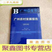 正 九成新HI2010066 广州蓝皮书 农村·广州农村发展报告(2016)(全新)