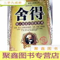 正 九成新HI2006566 舍得做人做事的取舍艺术