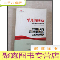 正 九成新HB3000332 平凡的感动沈阳铁路局劳模风采