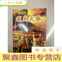 正 九成新HA2001342 典藏本 迷失大陆 上(一版一印)