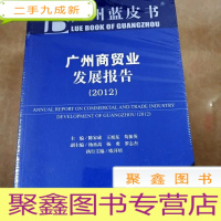 正 九成新HI2012964 广州蓝皮书·广州商贸业发展报告 2012(全新)