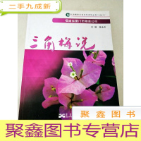 正 九成新DC507808 中国烟草企业文化系列丛书[2007]--三角梅说[一版一印]
