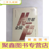 正 九成新I431135 警耀金陵(全新未拆封)