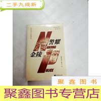 正 九成新I424290 警耀金陵[全新未拆封]