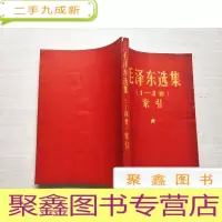 正 九成新毛泽东选集(1-4卷)索引