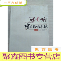 正 九成新冠心病——中医诊疗养护