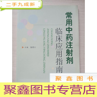 正 九成新常用中药注射剂临床应用指南